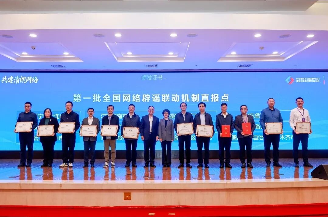 全国网络辟谣联动机制直报点建设现场推进会在温州举行