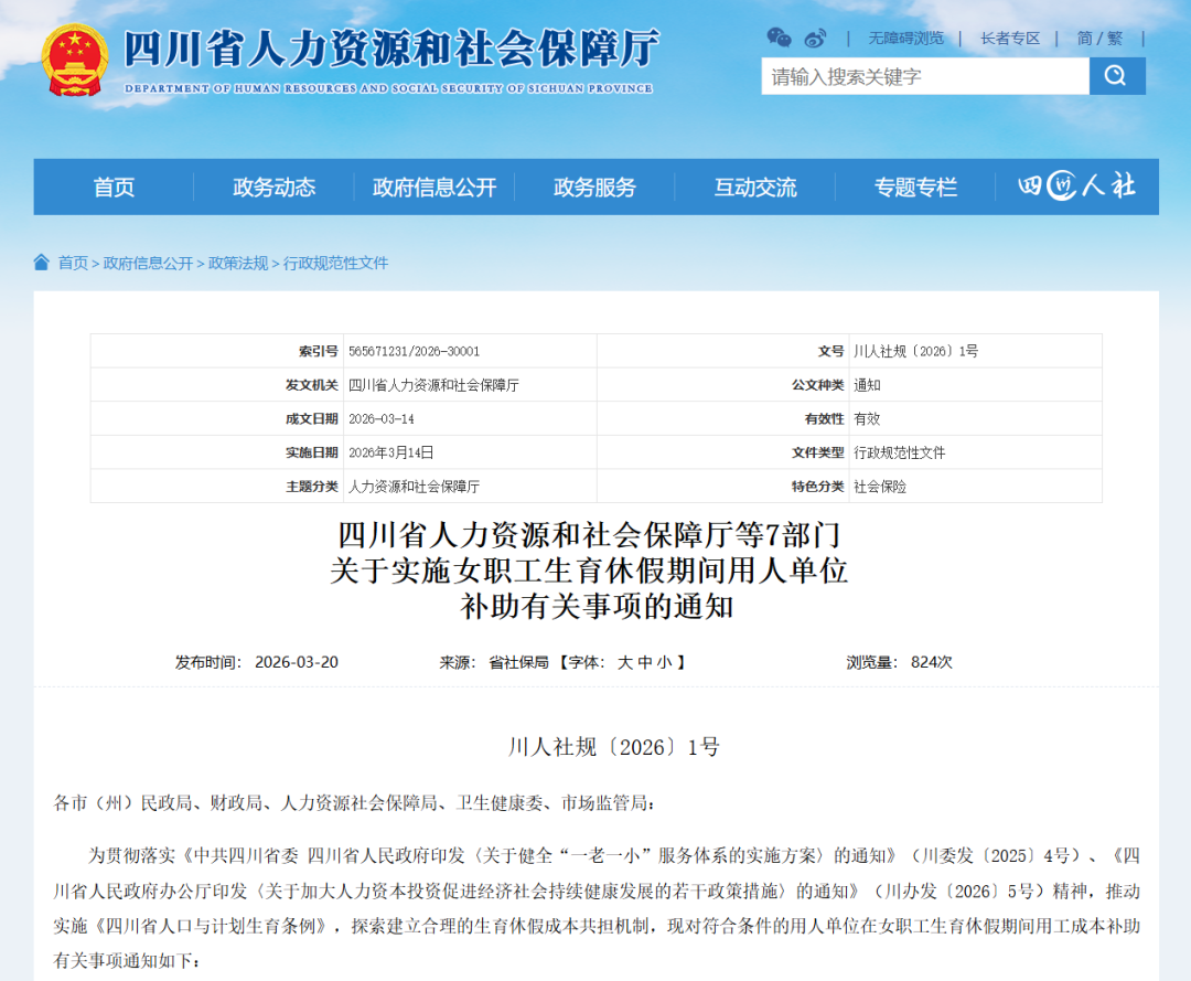 事关女职工生育休假补助，四川正式发文
